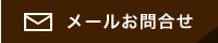 メールでのお問合せ