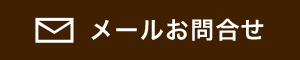 メールでのお問合せ