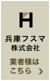 兵庫フスマ株式会社トップページ