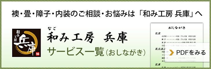 加古川市・高砂市お襖・畳・障子・内装のご相談・お悩みは「和み工房 兵庫」へご相談ください サービス一覧(お品書き)はこちら