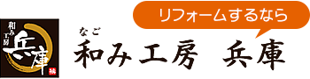 和み工房 兵庫