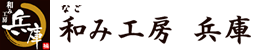 和み工房 兵庫