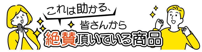 これは助かる、皆さんから絶賛頂いている商品