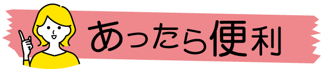 あったら便利