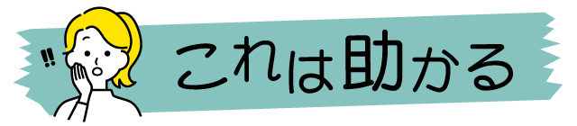 これは助かる