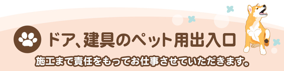 ドア、建具のペット用出入口