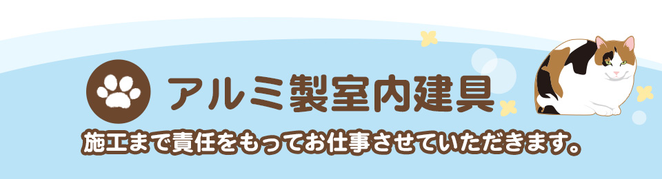 アルミ製室内建具