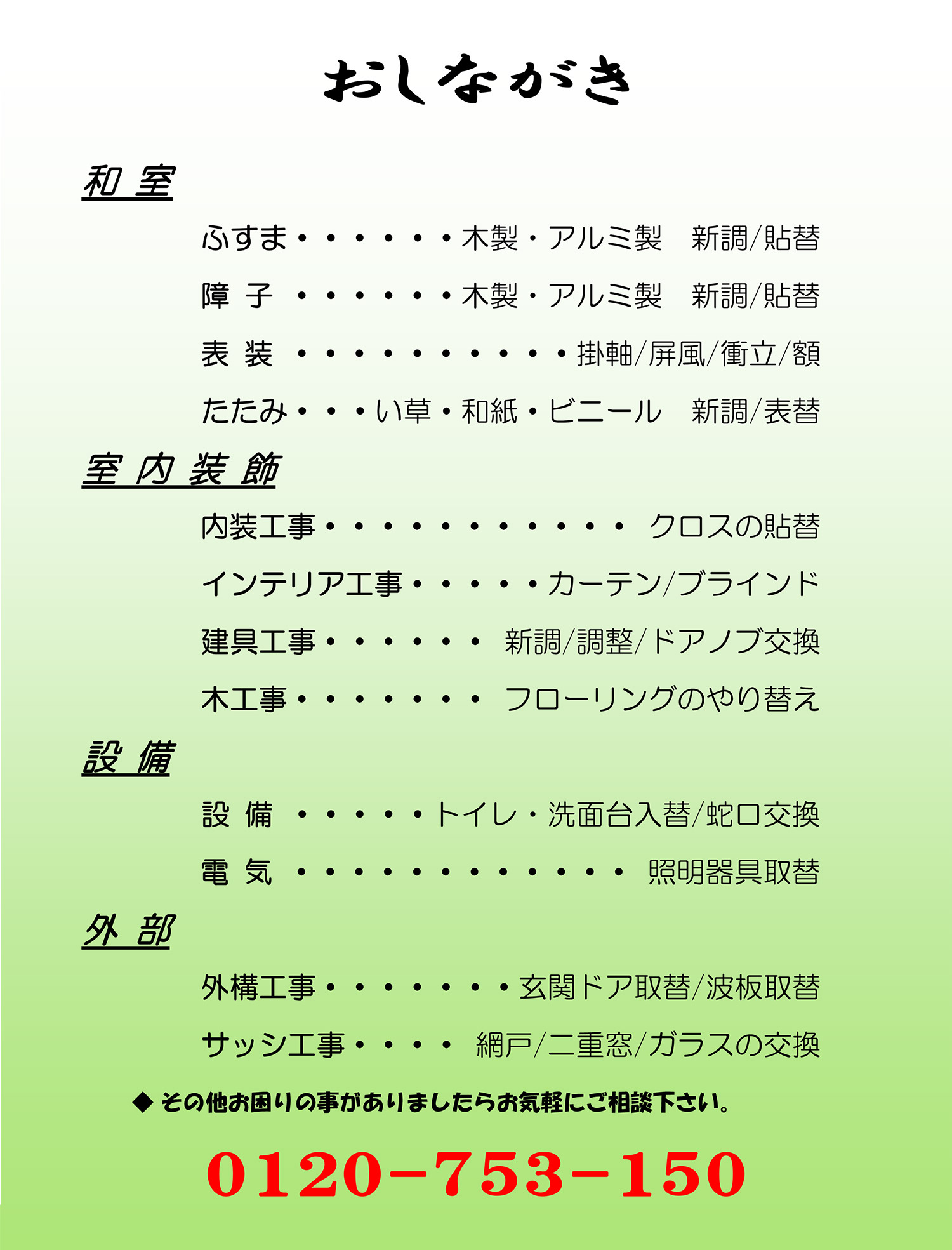 おしながき 和室（ふすま 障子 表装 たたみ 新調・貼替） 室内装飾（内装工事 インテリア工事 建具工事 木工事） 設備 外構工事 サッシ工事